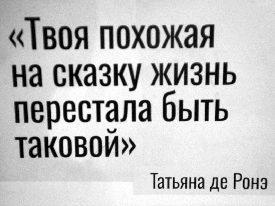 Татьяна де Ронэ - zavitok *