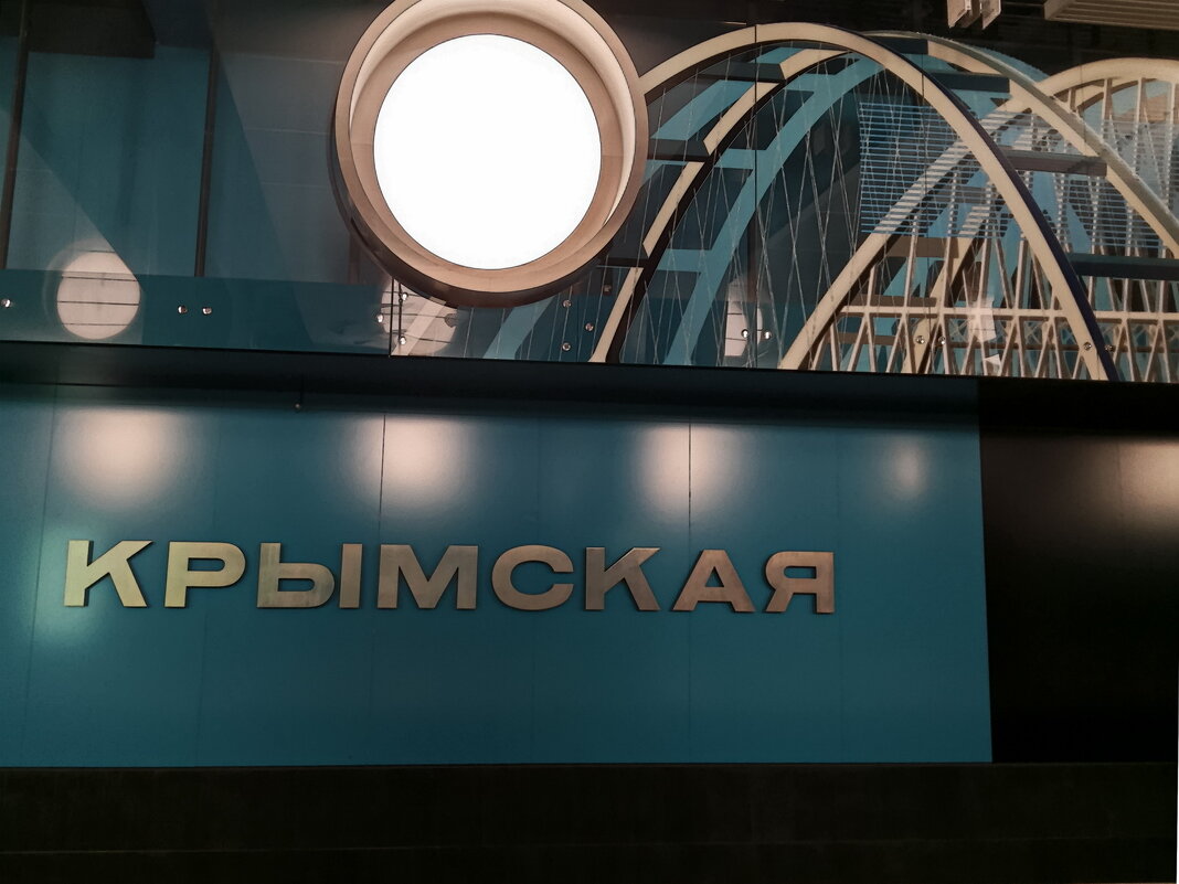 Новая станция Крымская Троицкой линии метро - Анастасия Смирнова