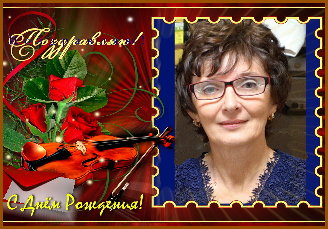 С Днём Рождения, Танечка! - Людмила Смородинская