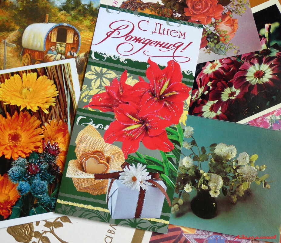 С Днём рождения почтовой открытки! - Андрей Заломленков