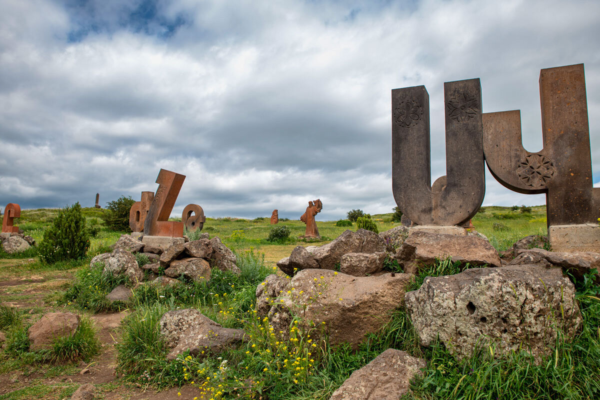 Аллея букв. Армения. - Дина Евсеева