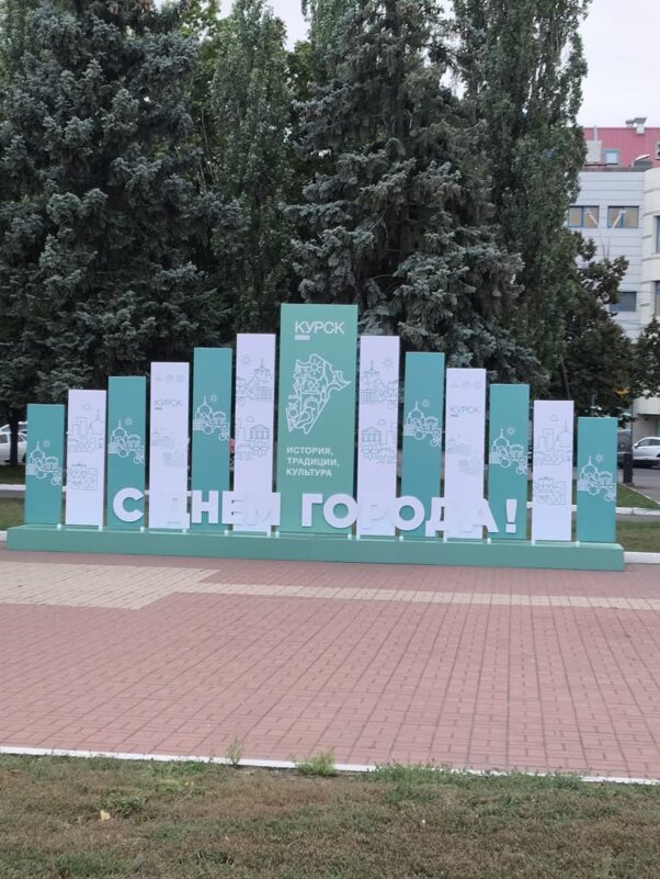 В Курске - Ирэн 