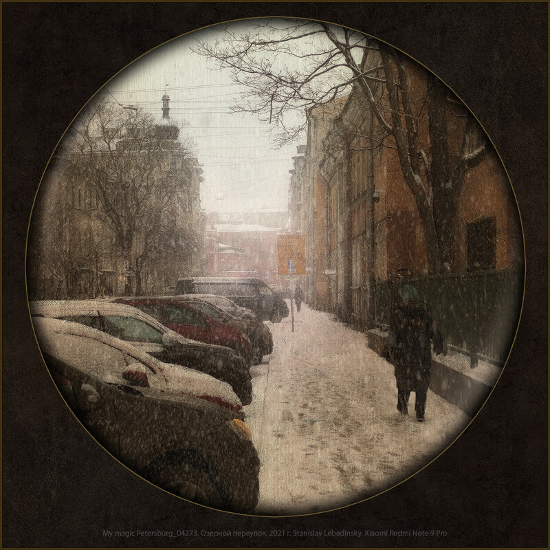 My magic Petersburg_04275. Озерной переулок. 2021 г. - Станислав Лебединский