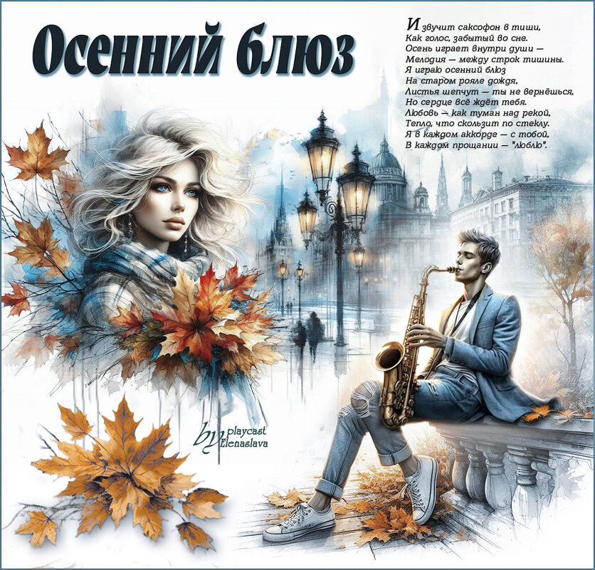 Осенний блюз... - elenaslava 