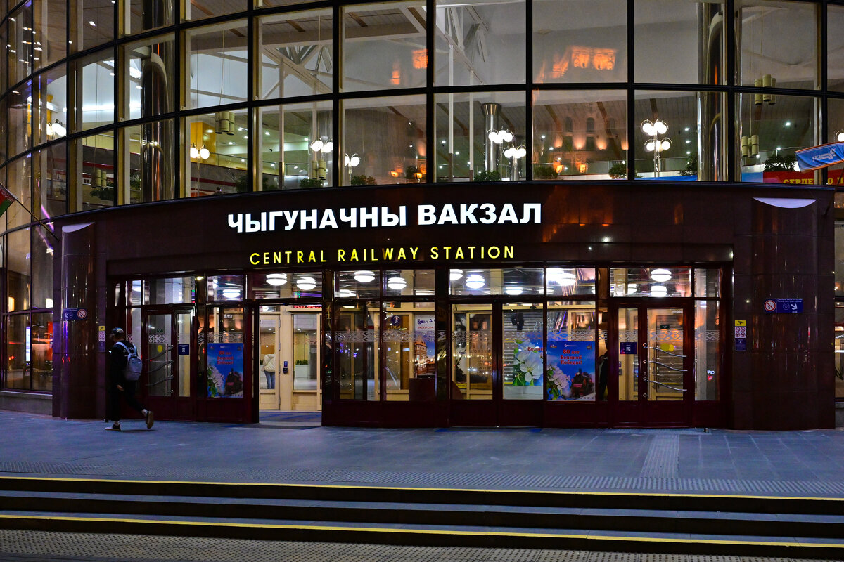 Вокзал Минск - Валерий Пославский