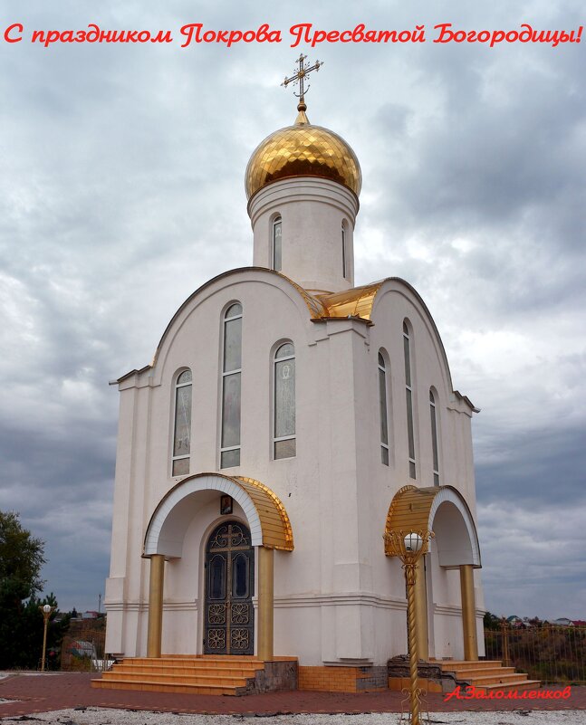 С праздником Покрова Пресвятой Богородицы, православные! - Андрей Заломленков