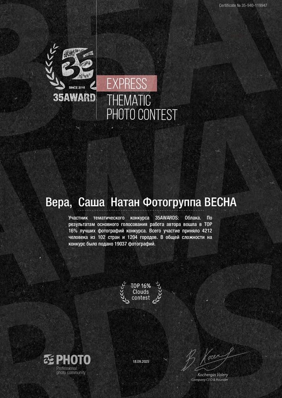 Очередной Диплом  конкурса  35 AWARDS 2025 - Фотогруппа Весна