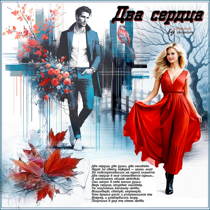 Два сердца... - elenaslava 