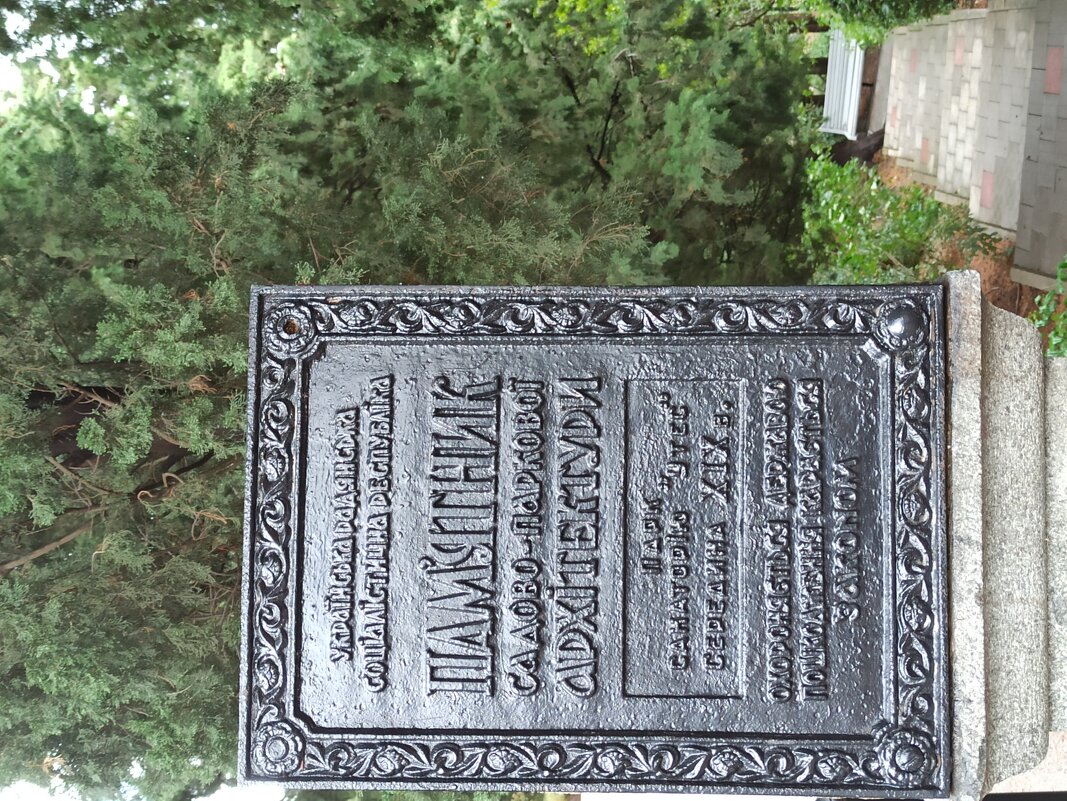 Парк санатория "Утес". Крым. - Галина 