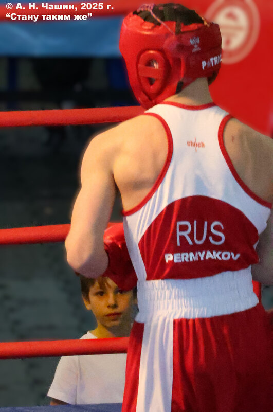 Стану таким же - Александр Чашин Стану таким же - Александр Чашин