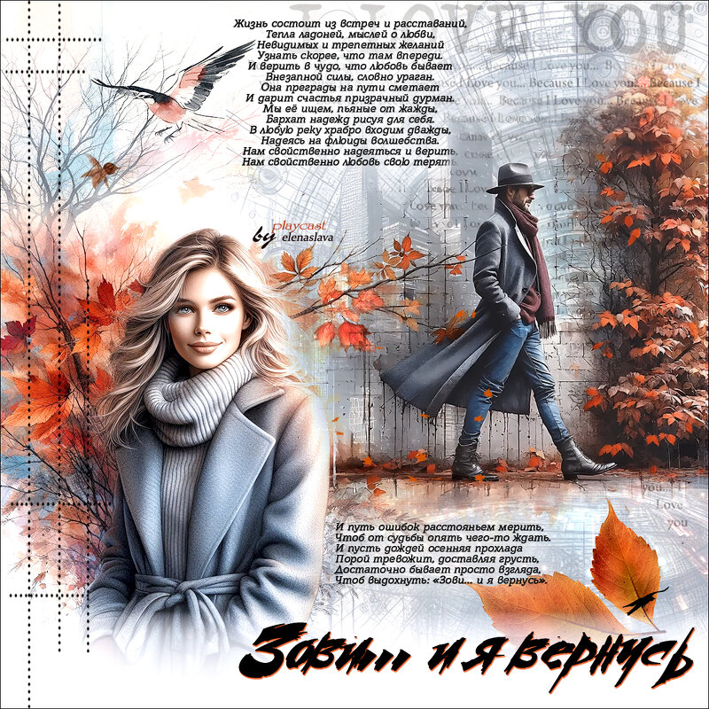 Зови… и я вернусь - elenaslava 