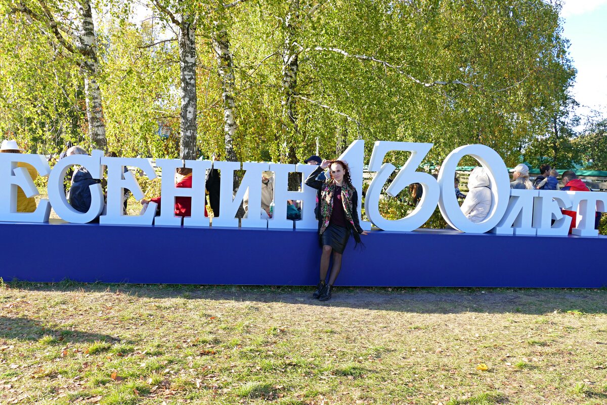 День рождения Есенина - Олег 