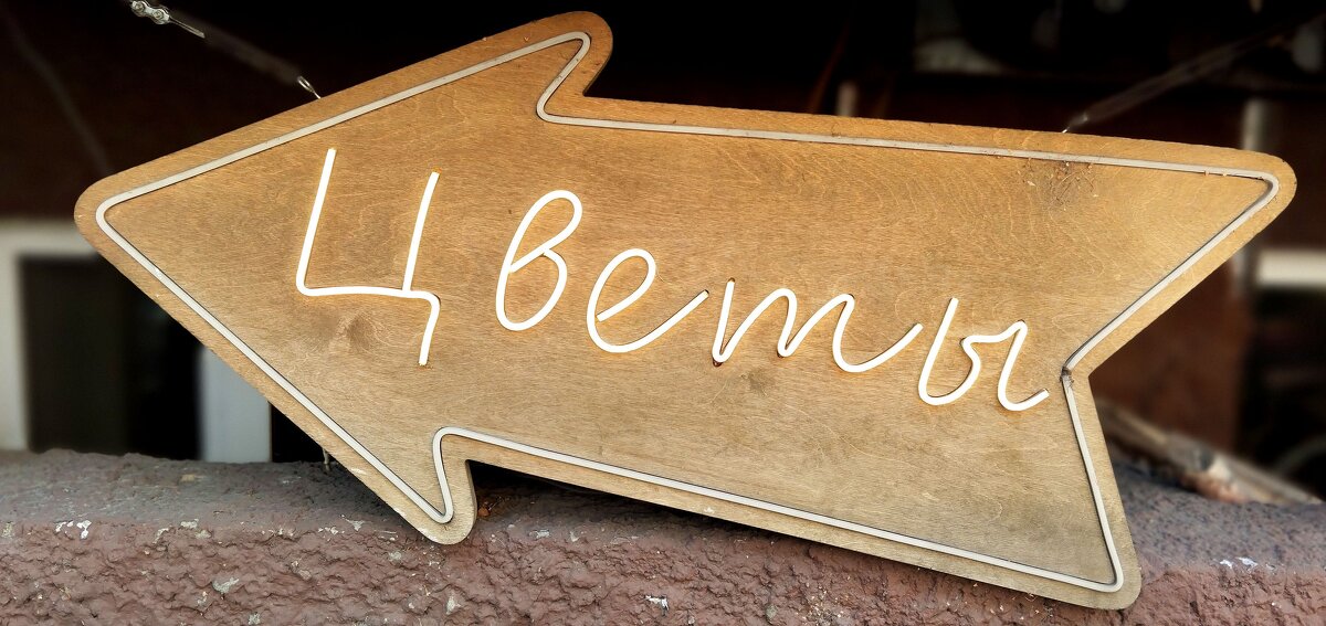 Цветы - Радмир Арсеньев