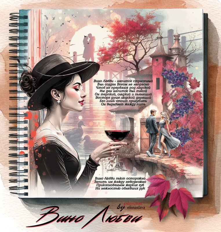 Вино Любви... - elenaslava 