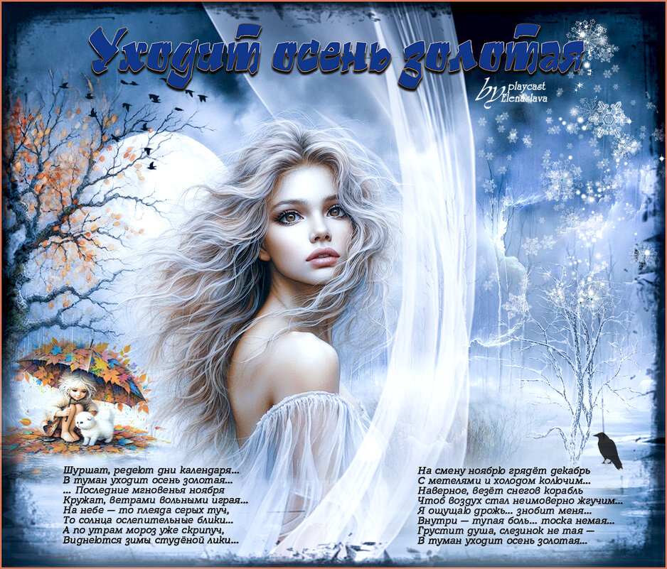 Уходит осень золотая... - elenaslava 