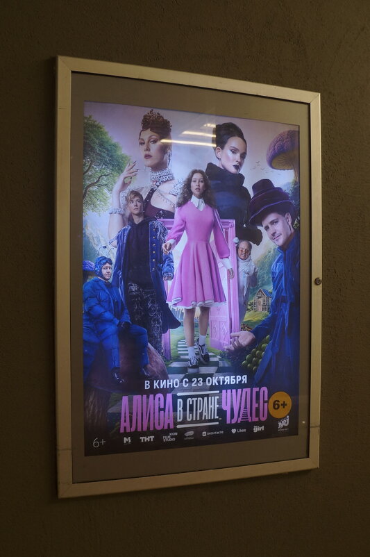 Алиса в стране чудес / реж. Юрий Хмельницкий / 2025 - zavitok * Алиса в стране чудес / реж. Юрий Хмельницкий / 2025 - zavitok *