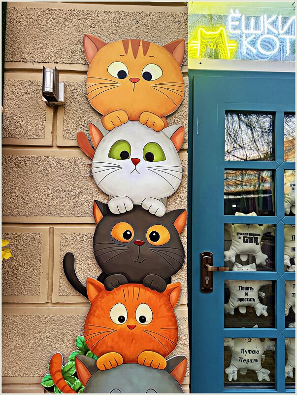 Котики Ёшкиного кота. - Валерия Комова Котики Ёшкиного кота. - Валерия Комова