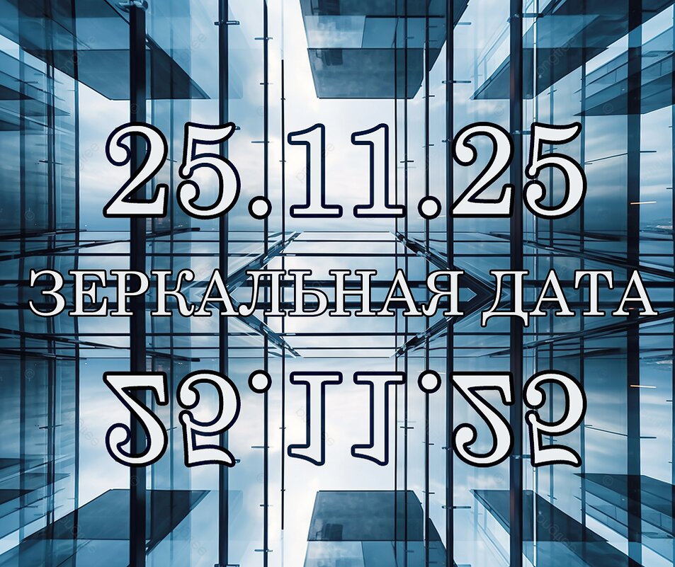 Измени жизнь в зеркальную дату - Валерий Иванович