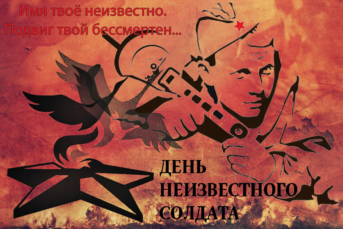 3 декабря - День неизвестного солдата - Валерий Иванович