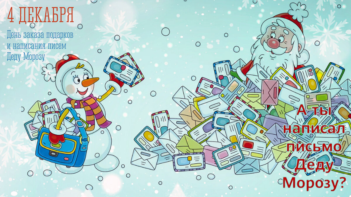 День написания писем Деду Морозу - Валерий Иванович