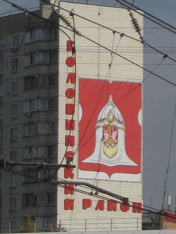 Герб нашего района - Дмитрий Никитин