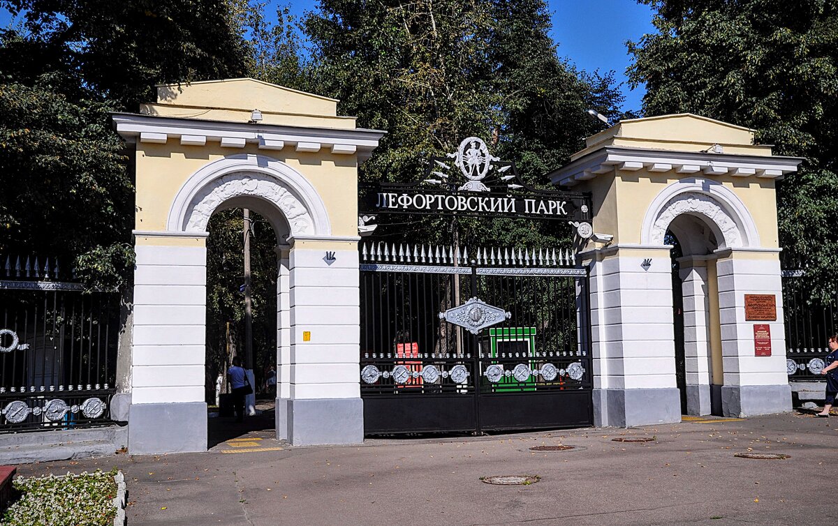 Главные ворота Лефортовского парка - Анатолий Колосов
