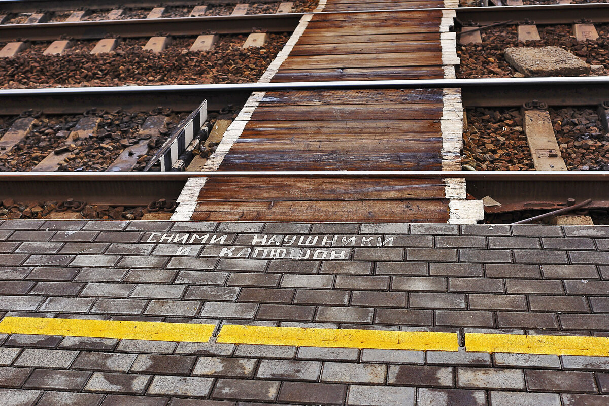 Бойся состава - Юрий Гайворонскiий