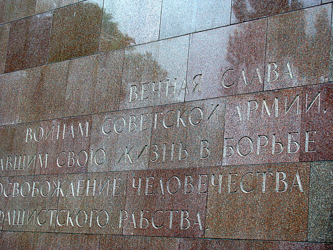 Берлин. Трептов - парк. - Владимир Драгунский Берлин. Трептов - парк. - Владимир Драгунский