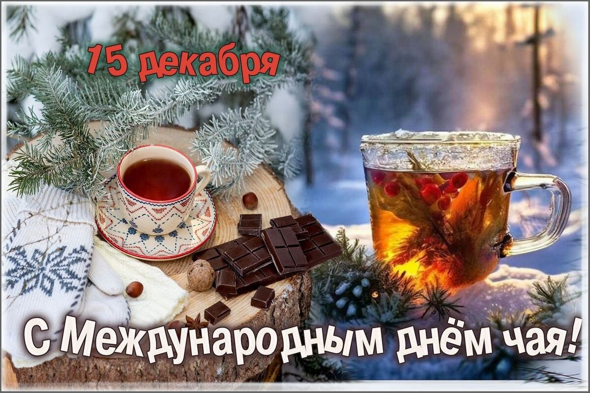 С Днём чая ! - Валентина Надсон