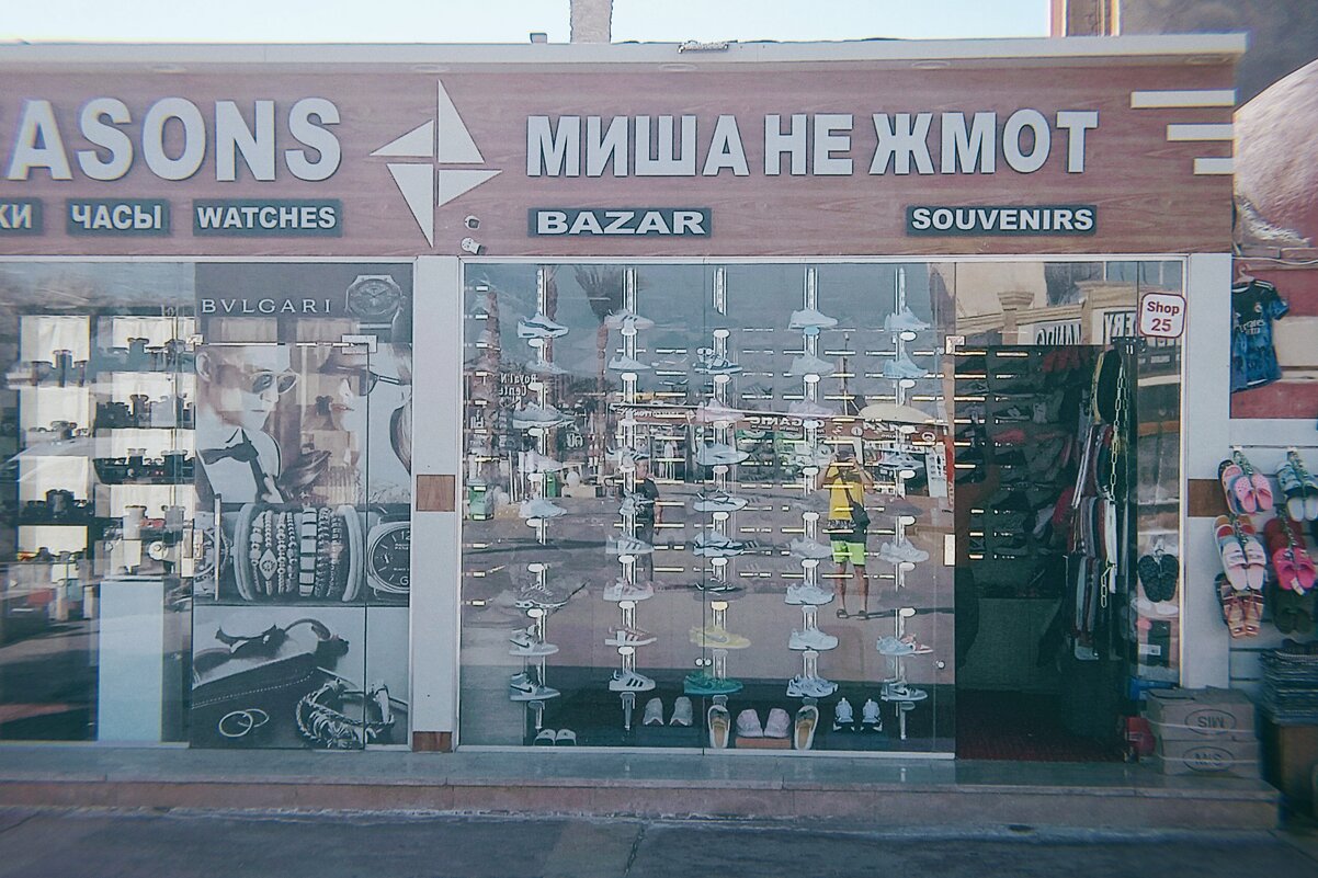 Вывеска:МИША НЕ ЖМОТ - Игорь Солдаткин