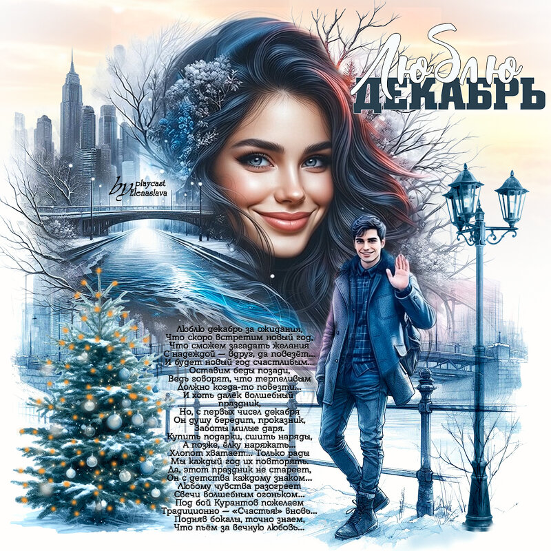 Люблю декабрь... - elenaslava 