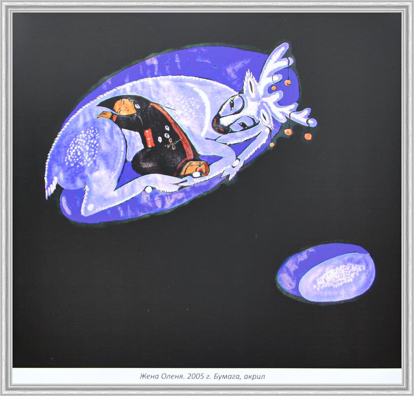 "Жена Оленя" 2005 - Любовь Сахарова