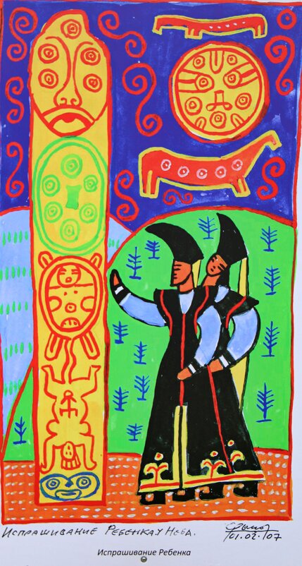 "Испрашивание Ребенка у Неба" - Любовь Сахарова