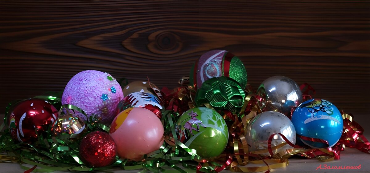 С Днём дарения праздничных ёлочных шаров! - Андрей Заломленков