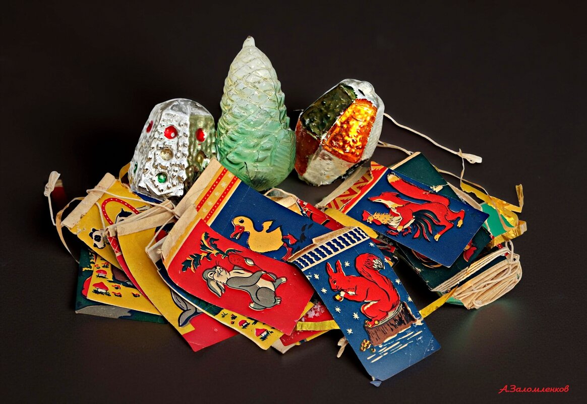 Перебирая старые новогодние игрушки... - Андрей Заломленков