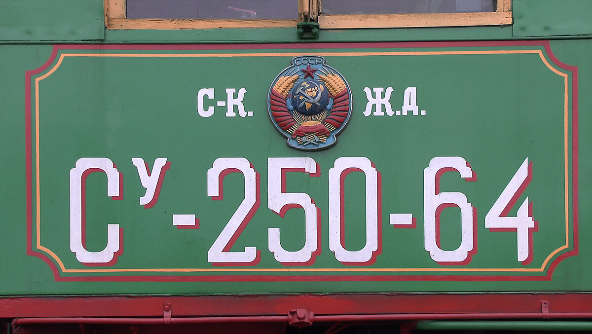 Левый борт будки паровоза Су. - Игорь Олегович Кравченко