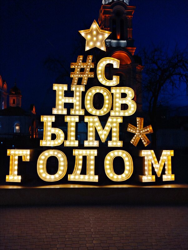 С Новым Годом, Друзья! - Надежда 