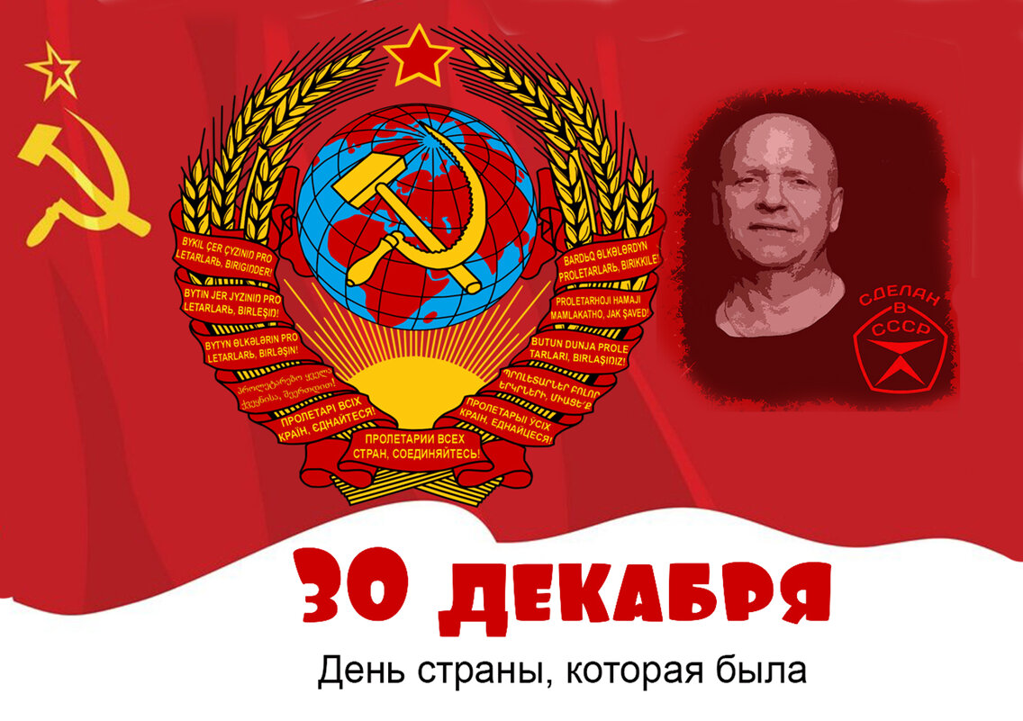 С днём рождения, Родина - великий и могучий Советский Союз! - Валерий Иванович