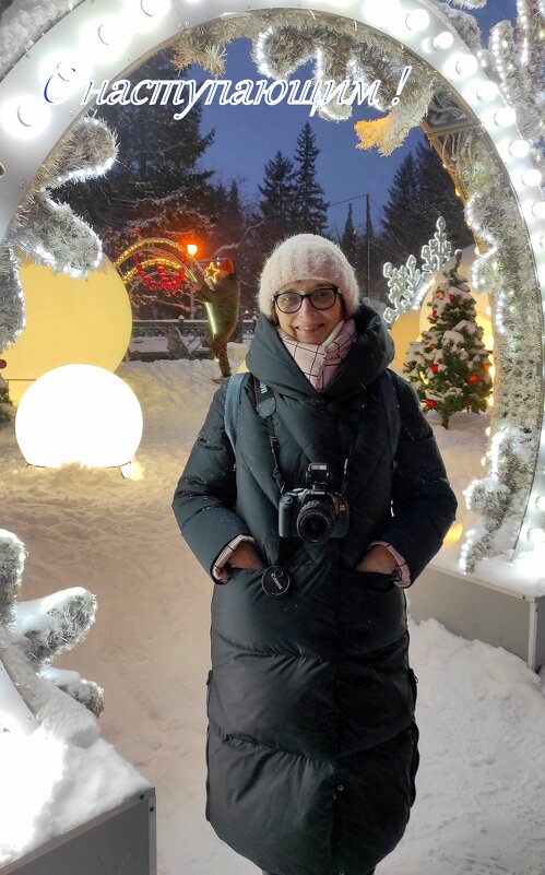 Счастливого Нового года, друзья! - Татьяна Лютаева