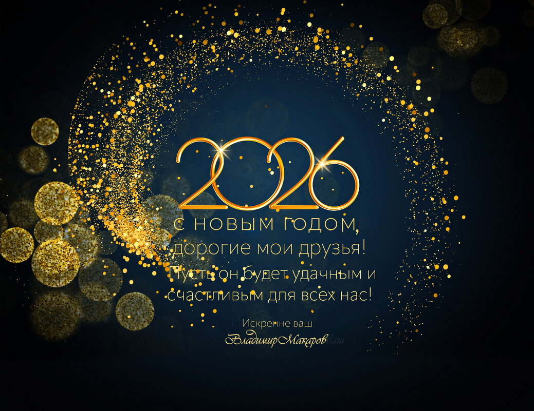С Новым годом, друзья мои!© - Владимир Макаров
