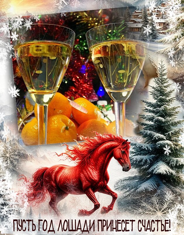 С Новым годом, с новым счастьем! - Андрей Заломленков