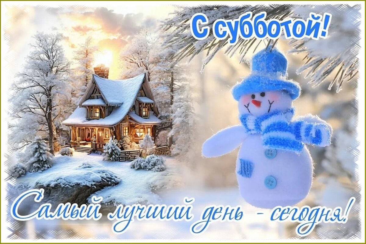 Всем доброго субботнего дня ! - Валентина Надсон