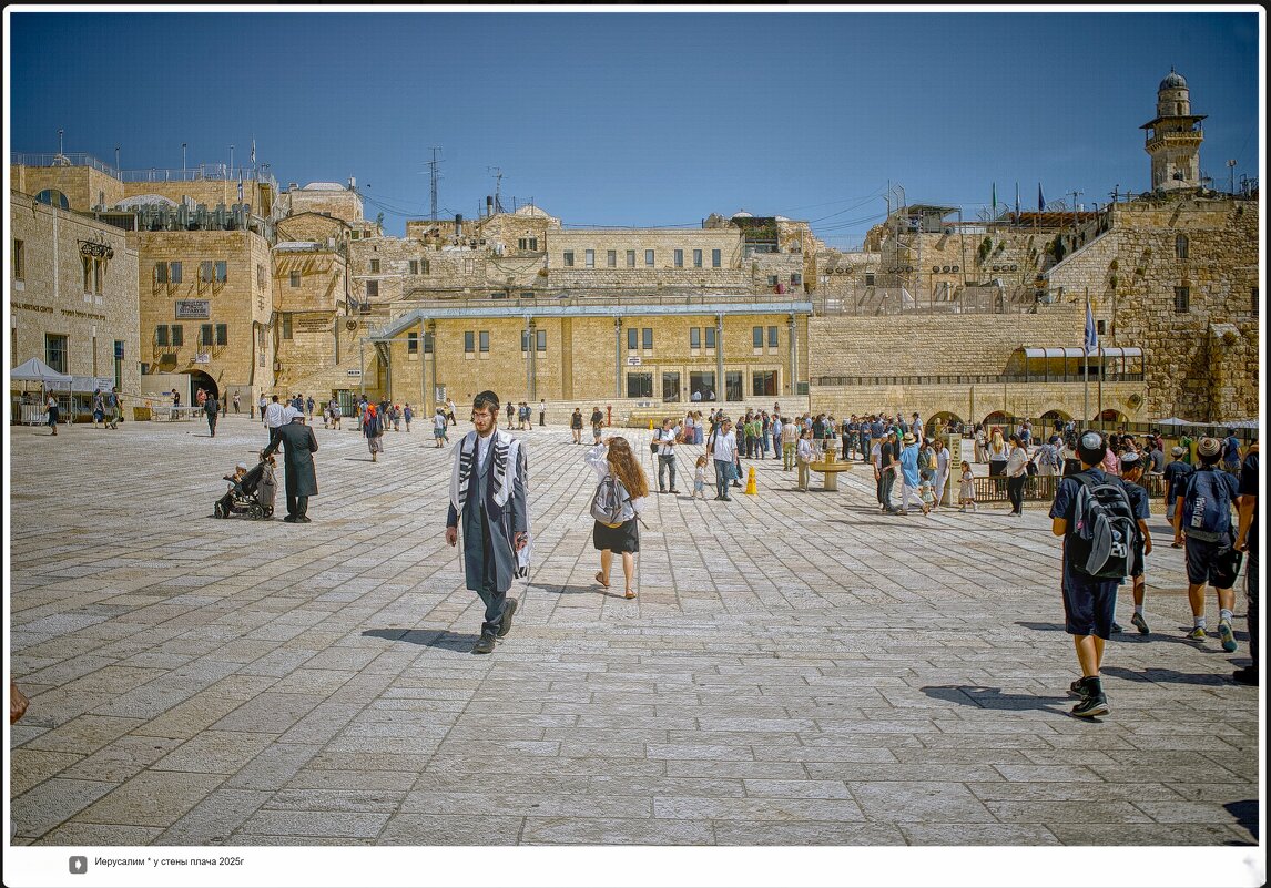 Иерусалим * у стены плача 2025г - ujgcvbif 