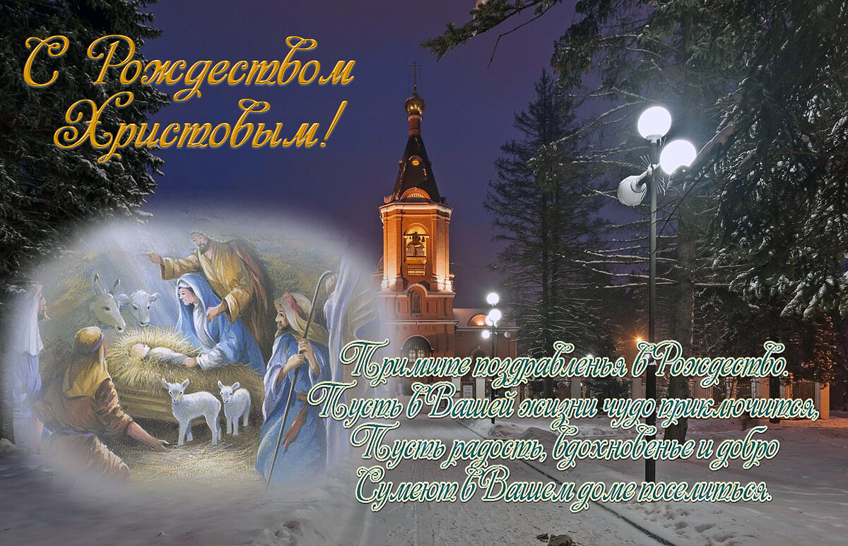 С Рождеством Христовым! - Валерий Иванович