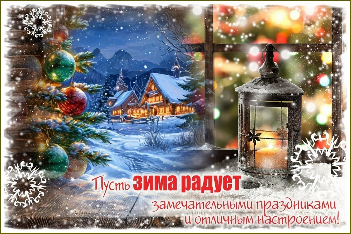 Всем хорошего зимнего дня ! - Валентина Надсон