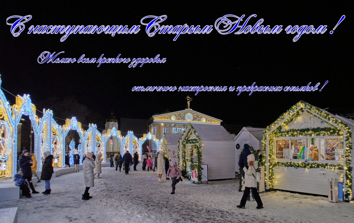 С наступающим Старым Новым 2026 годом ! - Ravile 