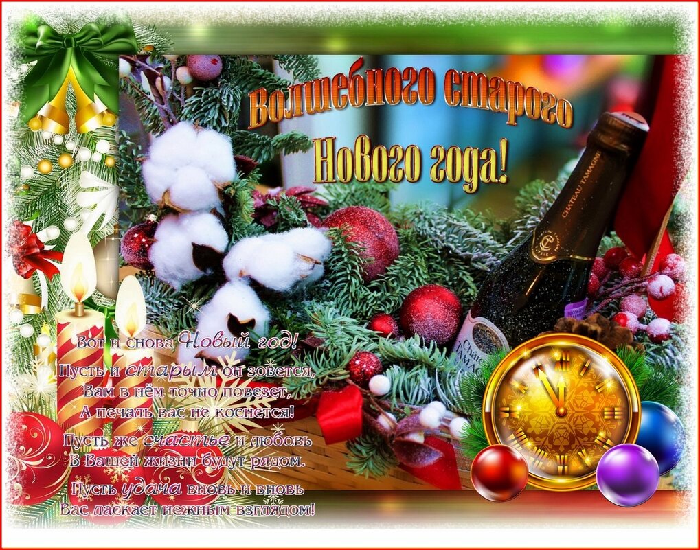 С НАСТУПАЮЩИМ СТАРЫМ НОВЫМ ГОДОМ ! - Валентина Надсон