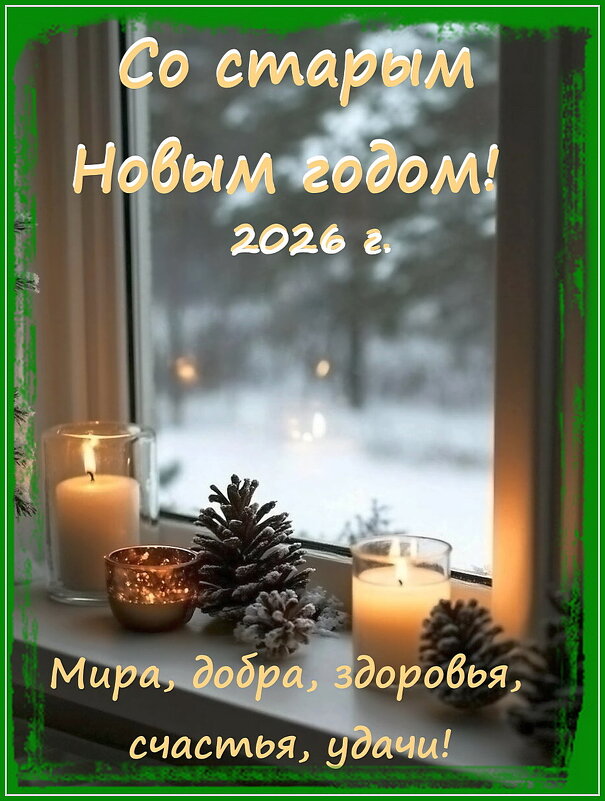 Со старым Новым годом! - Ольга Довженко Со старым Новым годом! - Ольга Довженко
