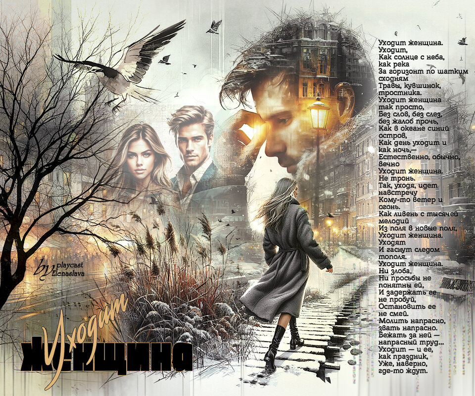 Уходит женщина... - elenaslava 