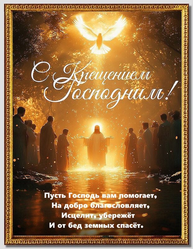С днём великого Крещения! - Ольга Довженко